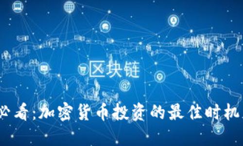 2025必看：加密货币投资的最佳时机与策略