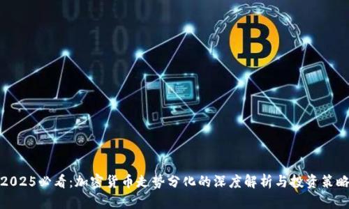 2025必看：加密货币走势分化的深度解析与投资策略