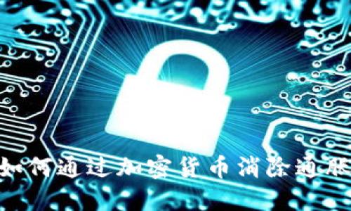 2025必看：如何通过加密货币消除通胀的最新趋势