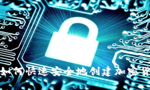 2025必看：如何快速安全地创建加密货币兑换账户