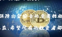   币圈出金安全指南：20