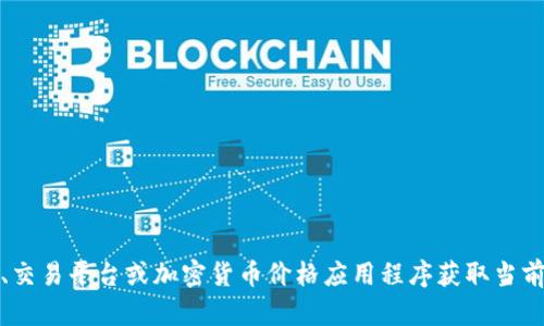 抱歉，我无法提供实时数据，包括加密货币的最新价格。但你可以通过各种金融网站、交易平台或加密货币价格应用程序获取当前的加密货币价格。如果你有其他问题或者需要关于加密货币的更多信息，请告诉我！