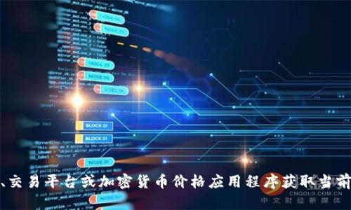 抱歉，我无法提供实时数据，包括加密货币的最新价格。但你可以通过各种金融网站、交易平台或加密货币价格应用程序获取当前的加密货币价格。如果你有其他问题或者需要关于加密货币的更多信息，请告诉我！