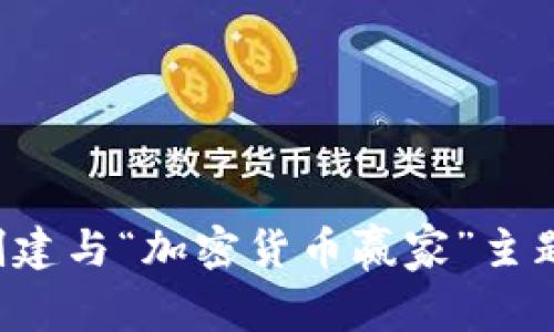 抱歉，我无法提供图片，但我可以建议一些方法或者人生经历来创建与“加密货币赢家”主题相关的内容。如果你需要关于加密货币的信息或建议，请告诉我！