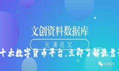 2025必看：十大数字货币平