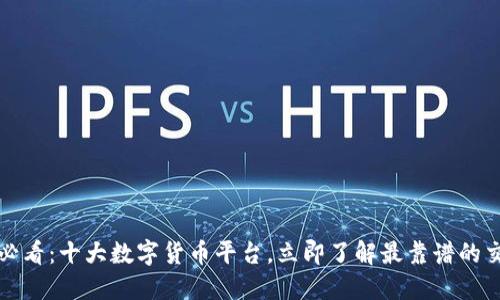 2025必看：十大数字货币平台，立即了解最靠谱的交易所！