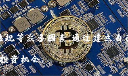   2025必看：选择加密货币的标准与策略 / 

 guanjianci 加密货币,选择标准,投资策略,市场动态 /guanjianci 

引言

随着科技的不断发展，加密货币已经不再是一个神秘的话题。从比特币的崛起到众多新币种的不断涌现，越来越多的投资者开始关注这个市场。然而，面对繁多的加密货币，如何选择适合自己的币种成为了一道难题。

在2025年的投资环境中，选择加密货币不仅要考虑其技术潜力和市场表现，更需要深入分析其背后的项目团队、社区支持和市场需求。因此，本文将帮助你了解一些关键的选择标准，以便在这个波动的市场中做出明智的决策。

技术基础和区块链的选择

首先，技术基础是选取加密货币的重要标准之一。每一种加密货币背后都有其独特的技术和区块链架构，这直接影响了其功能和应用范围。例如，比特币采用的是工作量证明（PoW）机制，而以太坊正在向权益证明（PoS）转型。了解这些技术基础，不仅能够帮助你评估一项货币的安全性，还能洞察其未来发展潜力。

此外，值得注意的是某些项目的技术创新。例如，Layer 2 解决方案如闪电网络（Lightning Network）和以太坊的扩容方案，能够解决交易速度慢和手续费高的问题，进而提高用户体验。因此，技术的适应性及其与现有金融体系的兼容性也是选币时需要考虑的要素。

项目团队与开发者支持

另一个重要的选择标准是项目团队的背景和实力。研究该项目的创始人和开发团队的经历，有助于了解其专业性和执行力。例如，一个由经验丰富的开发者和行业专业人士组成的团队，通常更能够应对市场变动和技术挑战。

与此同时，开发者社区的活跃程度也不容忽视。在GitHub等开源平台上查看项目的代码更新和社区讨论，可以直观地反映出该项目的持续创新和发展。因此，一个有活跃开发者社区支持的项目更有可能成功。

市场需求与应用场景

除了技术和团队背景，市场需求也是选择加密货币的重要标准。许多成功的加密货币都有明确的应用场景，这使得它们在特定的市场中具有竞争优势。例如，Chainlink致力于实现智能合约与真实世界数据的连接，其独特的方式使其在DeFi和区块链应用中受到了广泛关注。

此外，项目的目标用户群体和市场规模也是决定其未来增值潜力的关键因素。因此，进行深入研究以了解目标市场的痛点，以及该加密货币如何解决这些问题，将有助于判断其价值。

社区支持与信任度

加密货币的成功往往离不开社区的支持。在选择加密货币时，了解其社区的规模、活跃程度和忠诚度是至关重要的。一个强大的社区不仅为项目提供了宝贵的反馈，也帮助其在市场上获得更多曝光。因此，可以通过社交媒体、论坛以及其他在线社区来评估其影响力。

此外，社区的信任度也是一项重要考量。在过去的几年里，市场上曾出现过多次骗局和“跑路”项目。因此，确保你所选择的加密货币有透明的运营模式和良好的信誉，是你投资成功的基础。

市场行情与趋势分析

了解当前的市场行情和趋势是选择加密货币时不可忽视的环节。通过技术分析和基本面分析，你可以识别出潜在的投资机会。市场的情绪、政策变化以及全球经济形势都可能对加密货币价格产生重大影响。

例如，在数字货币交易所的交易量、价格波动以及持币者的变化，都可以作为判断市场趋势的重要指标。因此，定期关注市场动态，并结合自己的投资目标，适时调整投资组合，能够有效降低风险。

风险评估与资金管理

加密货币市场波动剧烈，因此，进行风险评估与资金管理是非常重要的。当选择加密货币时，投资者需要确保自身的风险承受能力，同时制定明确的资金管理策略。比如，设定止损点、分散投资、避免将资金孤注一掷，都能够帮助降低潜在损失。

此外，还要考虑长期投资与短期交易的区别。无论你是短期进行交易还是长期持有，加密货币市场的特性要求投资者具备较高的心理素质，以应对市场的忽上忽下。

法律法规的影响

在如今全球化的市场中，法律法规对加密货币的影响也愈发明显。不同国家对加密货币的监管政策各不相同，而这可能直接影响到项目的合法性和发展前景。因此，在选择加密货币时，了解相关法律法规，确保投资的合规性，是至关重要的。

例如，近年来，多国对加密货币交易所透明度和反洗钱措施提出了更高的要求，这使得一些项目可能面临更大的监管压力。因此，关注各国的政策动向，将有助于规避一些政策风险。

总结

总之，选择加密货币并不是一件轻松的事情。要求投资者不仅要在技术层面进行深入研究，也需要关注团队背景、市场需求、社区支持及法律法规等众多因素。通过建立自己的评估标准，并结合市场动态，投资者才能在瞬息万变的加密货币市场中立于不败之地。

因此，在2025年的投资环境中，妥善选择合适的加密货币，将会是每位投资者不可忽视的重要环节。不断学习与适应变化，才能把握住未来的投资机会。