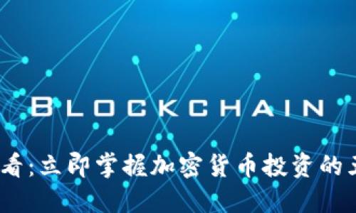 2025必看：立即掌握加密货币投资的五大策略