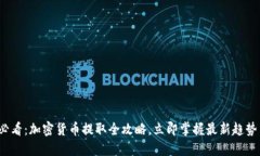 2025必看：加密货币提取全