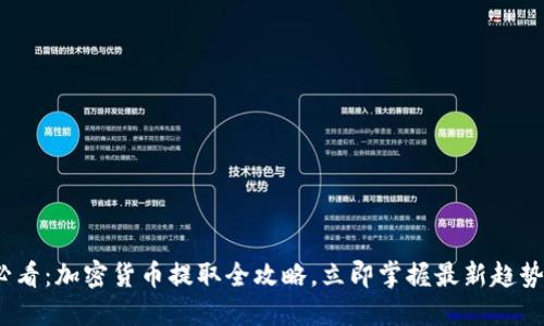 2025必看：加密货币提取全攻略，立即掌握最新趋势与技巧