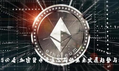 2025必看：加密货币开采公司的未来发展趋势与机遇