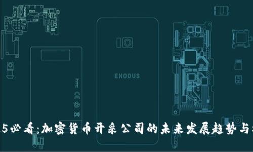 2025必看：加密货币开采公司的未来发展趋势与机遇