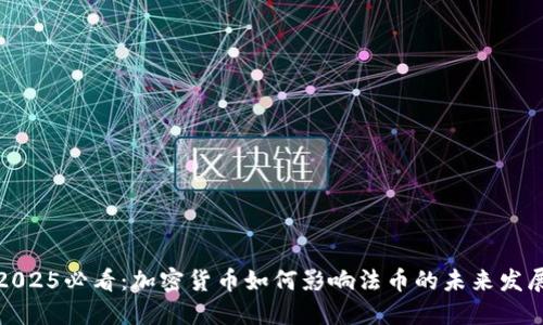 2025必看：加密货币如何影响法币的未来发展