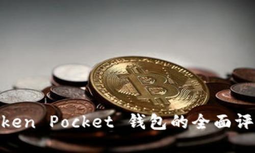 2025必看：Token Pocket 钱包的全面评测与使用指南