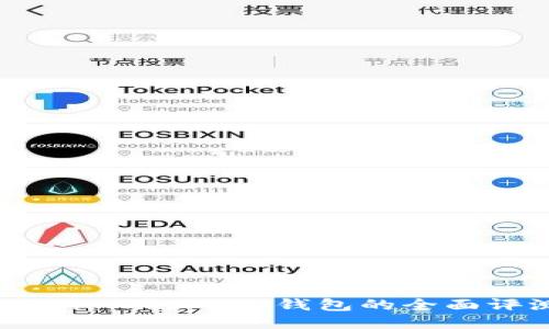 2025必看：Token Pocket 钱包的全面评测与使用指南