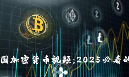 立即了解韩国加密货币视频：2025必看的趋势与解析