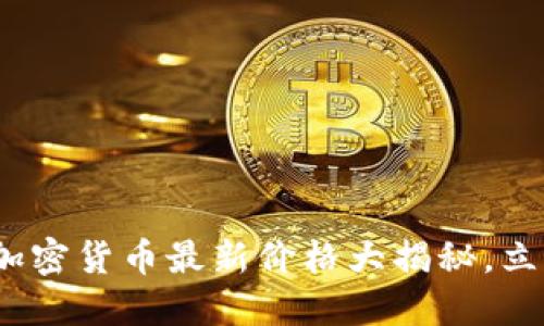 2025必看：香港加密货币最新价格大揭秘，立即了解市场动态！