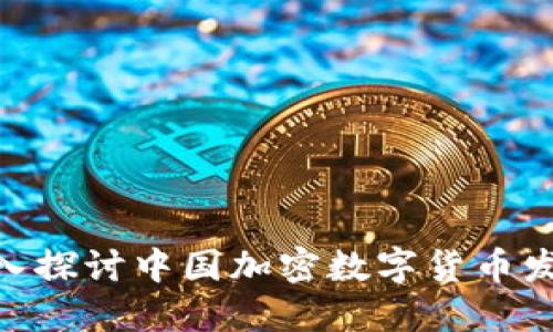 2025必看：深入探讨中国加密数字货币发行的未来趋势
