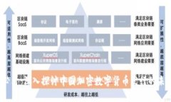 2025必看：深入探讨中国加密数字货币发行的未来