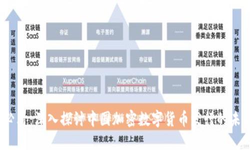 2025必看：深入探讨中国加密数字货币发行的未来趋势