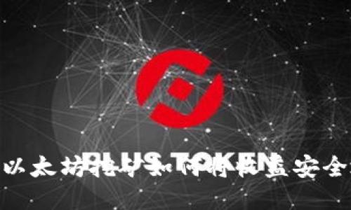 2025必看：以太坊挖矿如何将收益安全地转入钱包