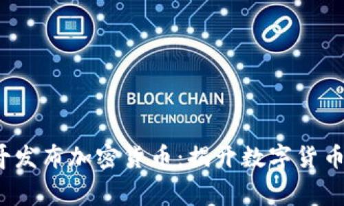 2023年墨西哥发布加密货币：揭开数字货币新时代的帷幕