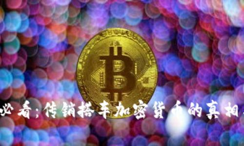 2025必看：传销搭车加密货币的真相与警示