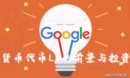 2025必看：加密货币代币LR的前景与投资分析！立即了解！