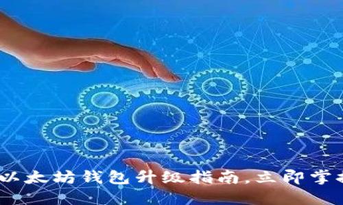 2025必看：以太坊钱包升级指南，立即掌握最新动态！