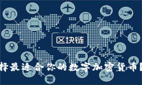 2025必看：如何选择最适合你的数字加密货币？立即获取投资指南