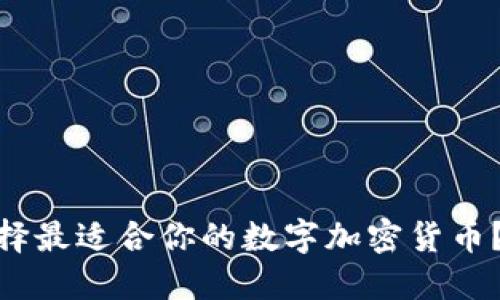2025必看：如何选择最适合你的数字加密货币？立即获取投资指南