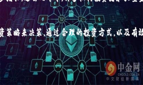 要分析加密货币市场的利润，首先我们需要理解几个关键因素，包括市场的波动性、投资者的投资策略、以及市场的整体趋势。以下是一个全面报告的结构，涵盖加密货币市场的盈利潜力及其影响因素。

加密货币市场概述
加密货币市场自2009年比特币问世以来，发展迅速。随着越来越多的投资者进入市场，交易量和市值不断飙升。根据CoinMarketCap的数据显示，加密货币市场的总市值在2021年达到过2万亿美元的高峰，显示了其巨大的市场潜力和投资吸引力。

市场波动性对利润的影响
加密货币市场以其极高的波动性著称，这一特点既是机会也是风险。例如，比特币的价格在短短几天内可以经历大幅上涨或下跌。这种波动性使得短期交易者能够从中获利，然而也使得长期投资者需要承受价格的剧烈波动。因此，了解市场波动性对于评估潜在利润至关重要。

投资策略的重要性
在加密货币市场中，成功的投资通常依赖于制定良好的投资策略。投资者可以选择不同的策略，例如日交易、波段交易或长期持有。日交易者试图利用短期价格波动来获利，而长期持有者则更注重于资产的长期增值。因此，明确投资策略不仅影响潜在收益，还决定了风险的承受程度。

市场趋势及其对利润的影响
市场趋势对投资者的收益率有重要影响。例如，在牛市阶段，加密货币的价格往往呈现上涨趋势，给予投资者更多获利机会。然而，在熊市阶段，价格下滑可能导致投资者亏损。因此，了解市场趋势以及使用技术分析工具来预测价格动向，能够帮助投资者做出更明智的决策。

各大加密货币的盈利潜力比较
除了比特币，市场上还有许多其他加密货币，如以太坊、Ripple和Litecoin等。每种加密货币的盈利潜力各不相同。例如，以太坊作为一种智能合约平台，其在去中心化金融（DeFi）和非同质化代币（NFT）领域显示出强劲的增长潜力。因此，分析不同加密货币的特性和市场需求，对于评估利润至关重要。

风险管理策略
尽管加密货币市场具有吸引力，但同时也伴随着显著的风险。因此，投资者须制定有效的风险管理策略。例如，设置止损订单能够帮助投资者在市场波动时有效降低损失。此外，将投资分散到不同加密货币上，可以降低单一资产波动带来的风险。

法律和监管环境对市场利润的影响
加密货币市场的法律和监管环境可以显著影响市场的流动性和投资者信心。许多国家的监管政策尚不明确，导致投资者在参与市场时感到不安。因此，关注各国的法律变化，并及时调整投资策略，有助于在波动的环境中保持利润。

未来展望: 加密货币市场的利润潜力
展望未来，加密货币市场的利润潜力仍然值得期待。随着区块链技术的不断发展，更多的应用场景将逐渐浮现，推动市场的进一步增长。过去几年中，许多机构投资者和大型金融公司开始涉足加密货币，进一步促进了市场的成熟化和合法化。这种趋势将有助于吸引更多资本进入，推动长期利润的增长。

结论
综合来看，加密货币市场的利润虽然具有吸引力，但也伴随着高风险。投资者需根据自身的风险承受能力、市场趋势及其个人投资策略来决策。通过合理的投资方式，以及有效的风险管理，投资者有可能在此波动的市场中实现可观的收益。

加密货币, 投资策略, 市场波动性, 风险管理/guanjianci  
2025必看：揭示加密货币市场的利润潜力与投资策略