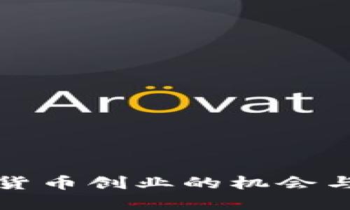 2025必看：加密货币创业的机会与挑战，立即了解！