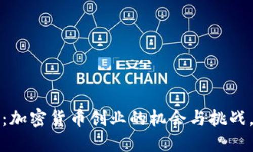 2025必看：加密货币创业的机会与挑战，立即了解！