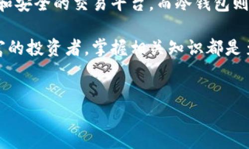 区块链（Blockchain）和冷钱包（Cold Wallet）是两个相关但不同的概念。在深入理解这两个术语之前，首先要了解它们各自的定义及其功能。

什么是区块链？
区块链是一种去中心化的分布式账本技术，最初应用于比特币（Bitcoin）等加密货币。它的本质是将交易记录以块的形式进行存储，并通过加密技术确保数据的安全性和不可篡改性。每个“区块”包含了一系列交易数据，并与前一个区块关联形成“链”的结构，因此称为“区块链”。

区块链的应用范围不仅限于加密货币，还广泛应用于供应链管理、医疗记录、数字身份验证等领域。其透明性、可追溯性和安全性，使得越来越多的企业和组织开始探索区块链技术的潜力。

什么是冷钱包？
冷钱包，或称为离线钱包，是一种用于存储加密货币的方式，它不与互联网连接。这种钱包的主要功能是提供比热钱包（即在线钱包）更高的安全性，适合长时间储存大额资产。常见的冷钱包形式包括硬件钱包（如Trezor、Ledger等）和纸钱包。

冷钱包的工作原理是生成和存储用户的私钥，而这些私钥永远不会暴露在互联网上。这意味着即便黑客攻击了与之相关的在线账户，冷钱包中的资产也不会受到威胁。因此，冷钱包在加密货币投资者中越来越受欢迎。

区块链与冷钱包的关系
虽然区块链和冷钱包都与加密货币息息相关，但它们的作用截然不同。区块链作为记录交易的基础设施，而冷钱包则是保存资产的工具。事实上，所有的加密货币交易都需要在区块链上进行，但资产存储则可以通过冷钱包来实现。

举个例子，当你购买一比特币时，该交易会被记录在区块链上。同时，你可以将这比特币存储在冷钱包中，确保它的安全。这样，冷钱包不仅为用户提供了控制资产的能力，还能够保护他们不受网络攻击的影响。

为何选择冷钱包？
选择冷钱包的原因主要有以下几点：
ul
    listrong安全性高：/strong因其离线特性，冷钱包极难被黑客攻击。/li
    listrong用户掌控：/strong用户完全掌握自己的私钥，避免依赖第三方服务。/li
    listrong长时间存储：/strong适合长期投资者，能够安全地存储资产多年。/li
/ul

区块链的未来与冷钱包的发展趋势
随着区块链技术的不断进步，其应用场景也在不断扩展。比如，去中心化金融（DeFi）、非同质化代币（NFT）等新兴领域也开始迅速兴起。这意味着对安全存储解决方案的需求将会进一步增加，冷钱包作为一种有效的资产保护工具，必定会获得更多关注。

同时，冷钱包的技术也在不断更新换代。例如，新一代硬件钱包不仅可以存储更多种类的加密资产，还增加了多重签名、二次验证等安全功能。此外，用户体验也在不断改善，更多的冷钱包产品逐渐支持用户友好的界面，使得新手用户也能轻松上手。

结论
综上所述，区块链和冷钱包并非同一个概念，但它们在加密货币的生态系统中密切关联。区块链提供了一个去中心化、透明和安全的交易平台，而冷钱包则为用户提供了一个安全的资产储存方案。了解这两个概念，有助于用户在投资加密货币时做出更明智的决策。

同时，随着区块链技术的发展与冷钱包的不断更新，未来的加密货币投资将更加安全和便捷。无论是对于新手还是经验丰富的投资者，掌握相关知识都是至关重要的，这样才能在这个瞬息万变的数字资产市场中立于不败之地。

区块链,冷钱包,加密货币,数字资产/guanjianci 
区块链和冷钱包的关系揭秘：2025必看！