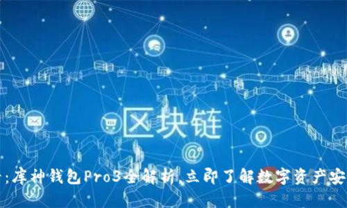 2025必看：库神钱包Pro3全解析，立即了解数字资产安全的未来！