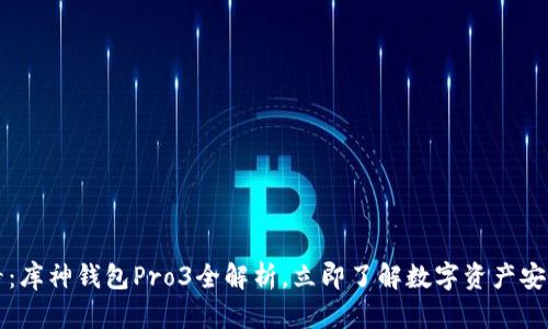 2025必看：库神钱包Pro3全解析，立即了解数字资产安全的未来！