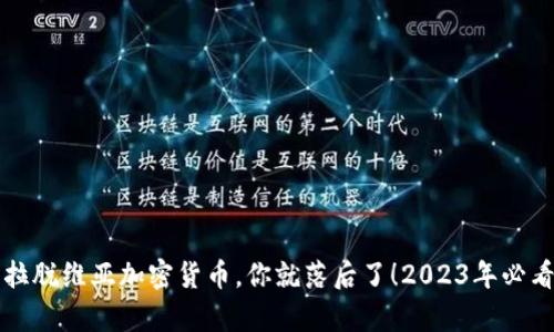再不了解拉脱维亚加密货币，你就落后了！2023年必看趋势分析