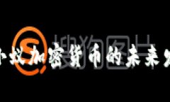 2025必看：小蚁加密货币的