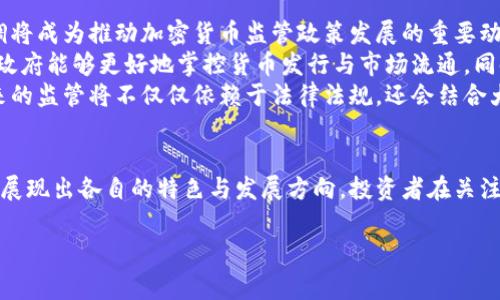 对加密货币进行监管的国家：2025必看！立即了解全球政策动态

加密货币, 监管政策, 国家, 投资/guanjianci

引言
近年来，加密货币作为一种新兴的数字资产，引起了全球范围内的关注。与此同时，随着市场的快速发展，各国政府也开始着手制定相关的监管政策，以求在保护投资者利益的同时，促进科技创新与经济增长。至2025年，各国在加密货币领域的监管政策将会更加成熟且复杂。因此，了解哪些国家对加密货币进行了有效的监管，将有助于投资者把握机会。

加密货币监管的重要性
加密货币的去中心化特性使其在传统金融体系中脱颖而出。然而，这种特性也带来了诸多挑战，例如洗钱、税务逃逸以及价格波动等风险。正因如此，一些国家开始意识到，有效的监管不仅能够保护消费者的利益，还有助于维护金融系统的稳定。因此，全球各国对加密货币的监管政策逐渐成为一个重要的议题。

全球范围内对加密货币监管的国家
在全球范围内，许多国家采取了不同的监管措施，以下是一些在加密货币领域具有代表性的国家：

1. 美国
美国的加密货币监管由多个机构共同负责，包括证券交易委员会（SEC）、商品期货交易委员会（CFTC）以及财政部的金融犯罪执法网络（FinCEN）。美国还采用“证劵法”的原则来判断某种加密资产是否被视为证券。因此，许多初创企业在进行首次代币发行（ICO）时，面对严格的审查和合规要求。美国的法规虽然较为复杂，但同时也为加密货币市场带来了更多的合法性和透明度。

2. 欧盟
2023年，欧盟推出了《加密资产管理法案》（MiCA），旨在为整个欧盟地区提供统一的监管框架，以促进加密货币市场的安全和稳定。该法案明确规定了加密资产的分类，并对发行方和交易平台提出了透明度和合规性要求，确保消费者的权益得到保护。与此同时，欧盟还对反洗钱法规进行了严格的更新，以应对加密货币带来的潜在风险。

3. 中国
中国对加密货币的监管相对严厉，自2017年以来陆续禁止了ICO和交易所等活动。尽管在众多国家中，中国的监管政策较为保守，但同时中国政府对于区块链技术的研究和应用持积极态度。这表明，在特定情况下，加密技术仍然在推动经济发展方面扮演着重要角色。此外，中国还在积极推进数字人民币的试点，这可能会影响未来加密货币的监管政策。

4. 日本
日本在加密货币的监管方面被认为是较为开放和成熟的国家之一。2014年，日本成立了金融局（FSA），成为第一个正式承认比特币为合法交易工具的国家。日本的监管政策要求所有交易所必须在FSA注册，并遵循特定的法律框架，以确保用户的资金安全和交易透明。此外，日本加强了对防止洗钱的法律，以应对加密货币相关的犯罪活动。

5. 韩国
韩国是另一个对加密货币采取严格监管的国家。自2018年起，韩国政府开始实施一系列措施，以控制市场的投机行为。例如，交易所必须获取政府的许可，并遵守强制性身份认证和反洗钱法规。此外，韩国还对加密资产的税收进行了明确规定，以保证政府收入和市场的长期稳定。

6. 新加坡
新加坡在加密货币监管方面采用了一种相对宽松和友好的态度，强调促进金融科技创新与规管之间的平衡。新加坡金融管理局（MAS）推出了《支付服务法》，要求加密货币相关的公司进行注册和许可，以便于监管。此外，新加坡对于初创企业和投资者提供了许多支持政策，使之成为全球加密货币投资和创新的重要中心。

7. 瑞士
瑞士被视为“加密货币之国”，由于其相对宽松的税制和完善的法律体系，吸引了大批加密货币企业。瑞士金融市场监管局（FINMA）对于加密货币的监管相对宽松，以便鼓励创新。同时，瑞士政府还推出了明确的法规，以指导企业在发行ICO时需要遵循的合规要求。这种友好的监管环境使得瑞士成为众多区块链项目和加密货币公司的选择。

8. 加拿大
加拿大的加密货币监管主要由金融交易和报告分析中心（FINTRAC）以及证券监管机构负责。加拿大已经确认将某些加密资产视为证券，因此要求相关的交易平台和ICO公司进行注册。此外，加拿大还积极参与国际反洗钱标准的制定，并加强对加密货币交易的透明度。

趋势与未来展望
随着加密货币市场的不断发展，全球各国在监管政策上也必将不断演变。未来，以下几个趋势值得关注：
首先，各国之间的监管政策将趋于统一。由于加密货币不受国界限制，许多国家意识到，单依靠自身的监管框架难以有效应对全球化的市场。因此，国际间的合作与协调将成为推动加密货币监管政策发展的重要动力。
其次，随着区块链技术的不断成熟，更多国家将开始探索数字货币的可能性。例如，中央银行数字货币（CBDC）正在多个国家进行试点。通过这些中央集权的数字货币，政府能够更好地掌控货币发行与市场流通，同时也为加密货币的监管提供了新的思路。
最后，加密货币的普及将促进监管技术的创新。为了有效管理风险，监管机构将越来越多地采用数据分析和人工智能等技术，提升监管的效率与精准度。这意味着，未来的监管将不仅仅依赖于法律法规，还会结合大数据与人工智能，形成更为完备的监管体系。

总结
在这个充满变革与挑战的时代，各国对加密货币的监管政策正经历着快速调整。从美国的严格审查，到新加坡的开放态度，各国在寻求平衡创新与风险管理的过程中，展现出各自的特色与发展方向。投资者在关注市场机会的同时，也需时刻关注政策动态，以做出明智决策。展望2025年，全球加密货币的监管框架将更加全面和成熟，为市场发展提供更坚定的基础。

因此，了解和跟踪各国的监管政策变化，将是未来投资者的必修课。加密货币的前景充满了机遇，但只有在合规与透明的框架下，才能实现可持续的发展。