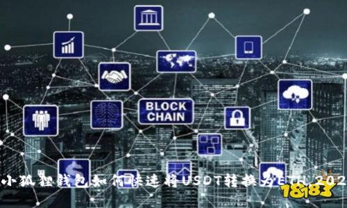 立即了解：小狐狸钱包如何快速将USDT转换为ETH，2023必看指南