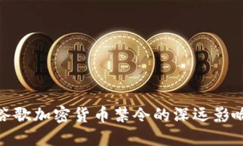 2025必看：谷歌加密货币禁令的深远影响与未来展望