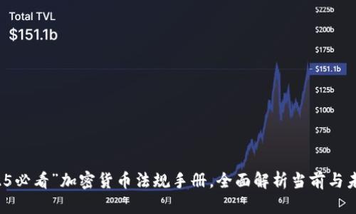 立即获取“2025必看”加密货币法规手册，全面解析当前与未来的监管动态