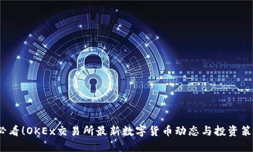 2025必看！OKEx交易所最新数字货币动态与投资策略报告