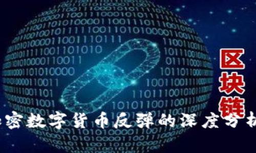 2025必看：加密数字货币反弹的深度分析与未来趋势!