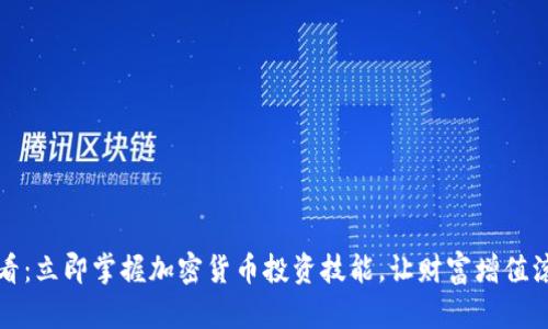 2025必看：立即掌握加密货币投资技能，让财富增值滚滚而来！