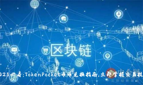 2025必看：TokenPocket币币兑换指南，立即掌握交易技巧