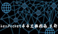 2025必看：TokenPocket币币兑换指南，立即掌握交易