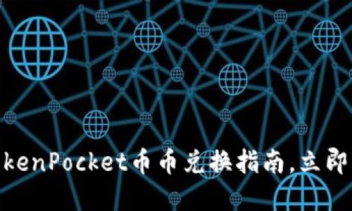 2025必看：TokenPocket币币兑换指南，立即掌握交易技巧