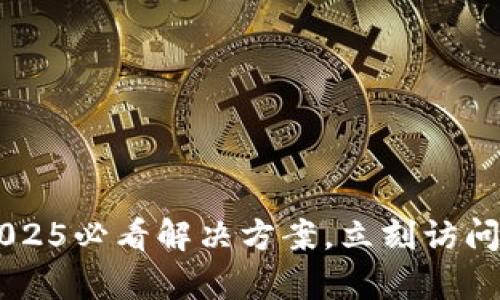 Trezor钱包无法登录？2025必看解决方案，立刻访问轻松恢复你的数字资产！